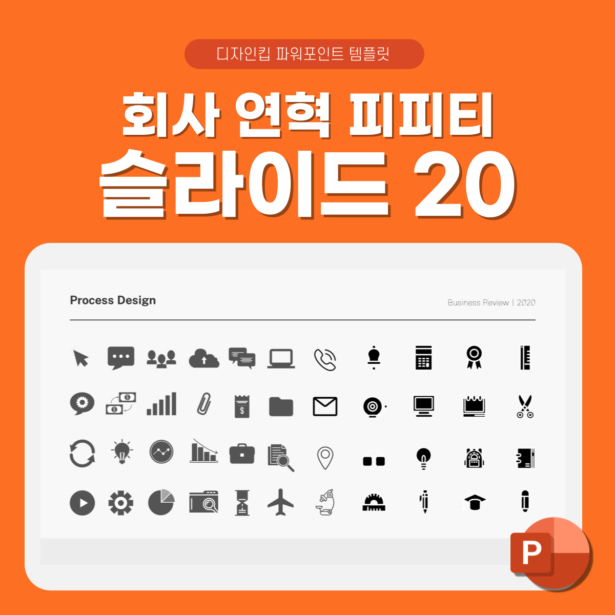 프로세스-흐름도-피피티-상세페이지-20