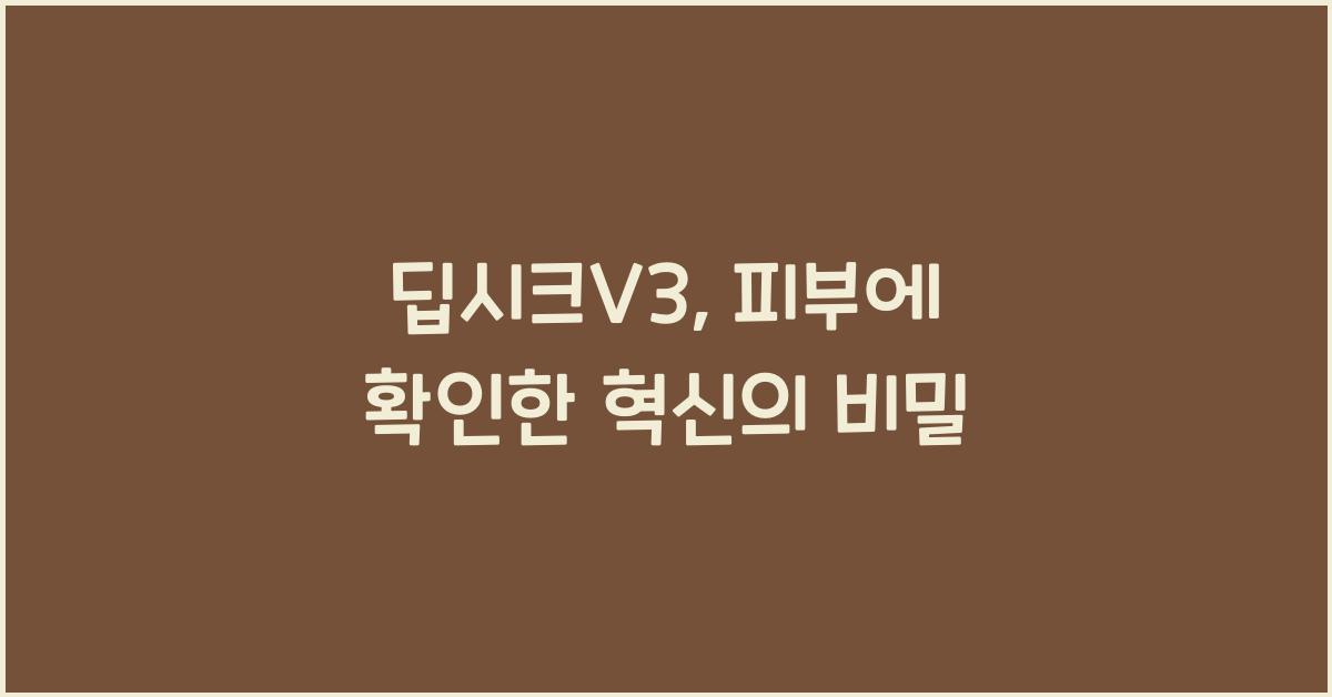 딥시크V3