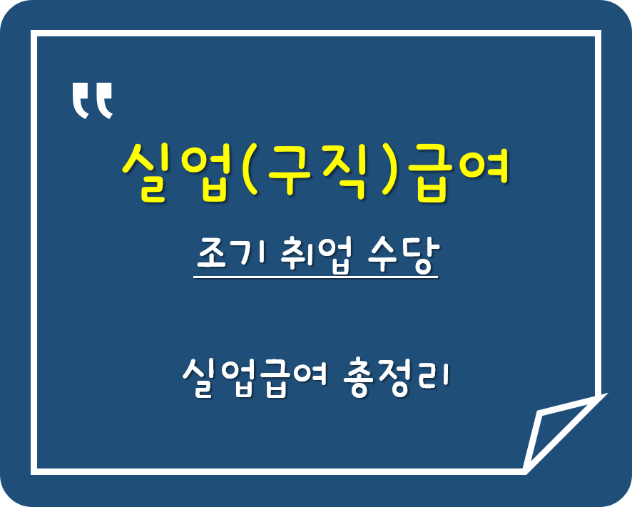  자진퇴사 해도 실업급여를 받을 수 있다고?
