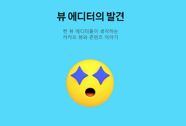  카카오뷰 창작센터 시작하기, 뷰 에디터 알아보기와 사용 설명서