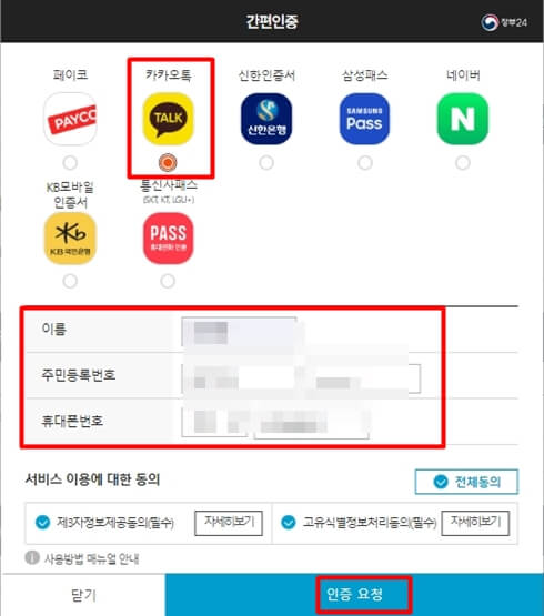 카카오-간편인증-개인정보-입력