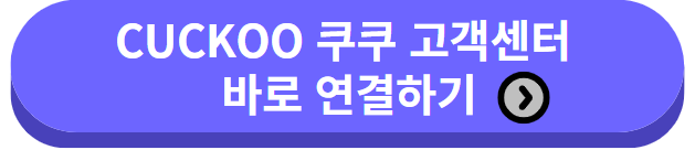 쿠쿠고객센터