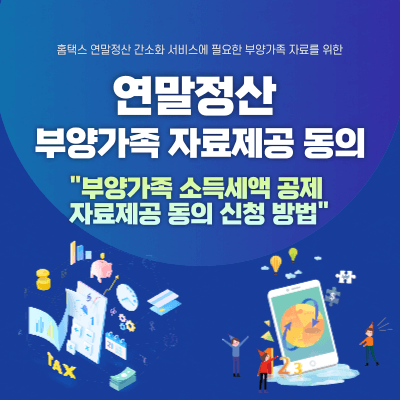 연말정산-부양-가족-자료-제공-동의-신청-방법-대표이미지