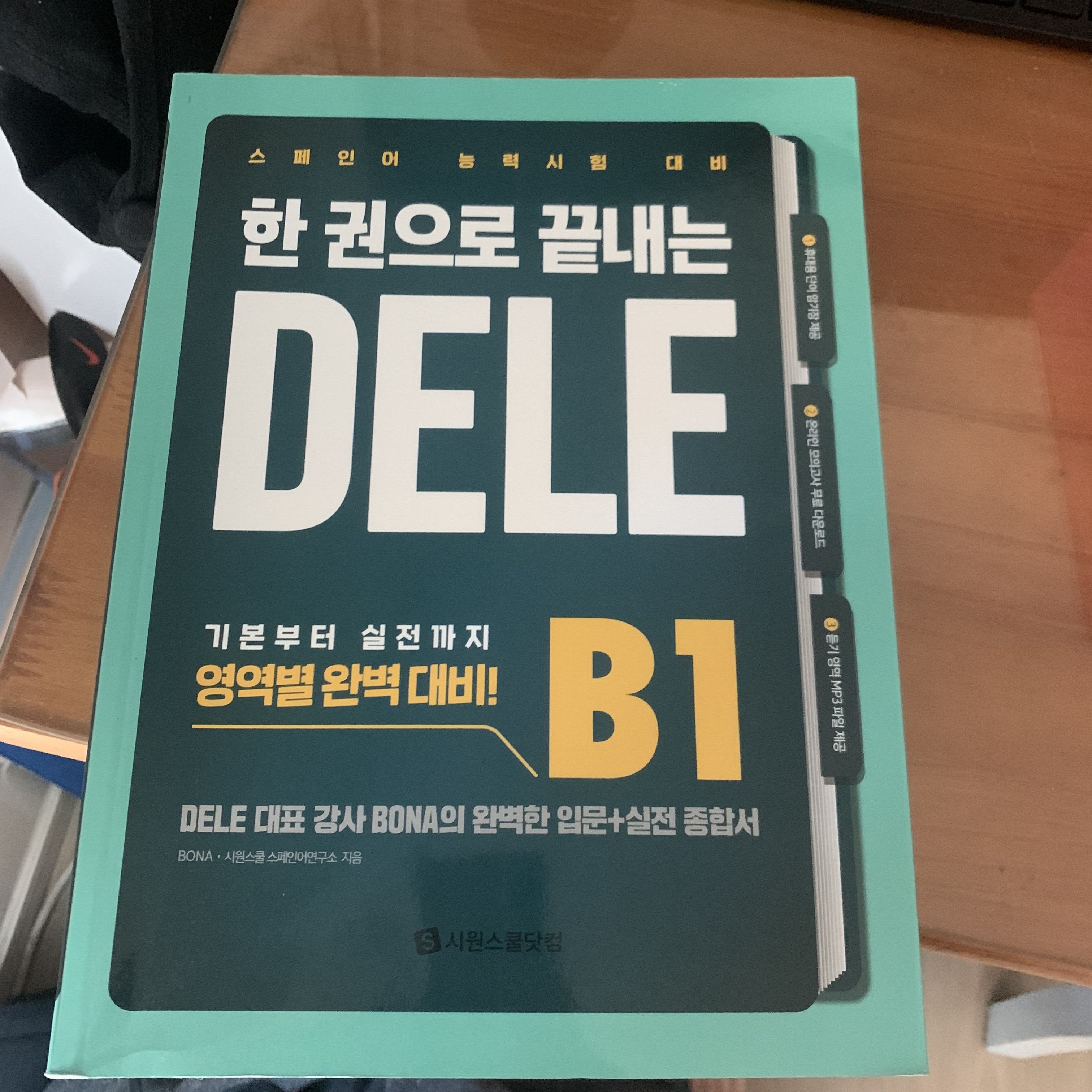  스페인어 델레B1 시험 준비하기