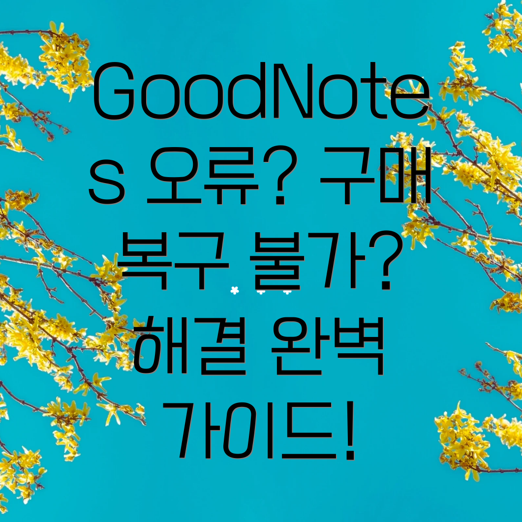 GoodNotes 구매내역 복구