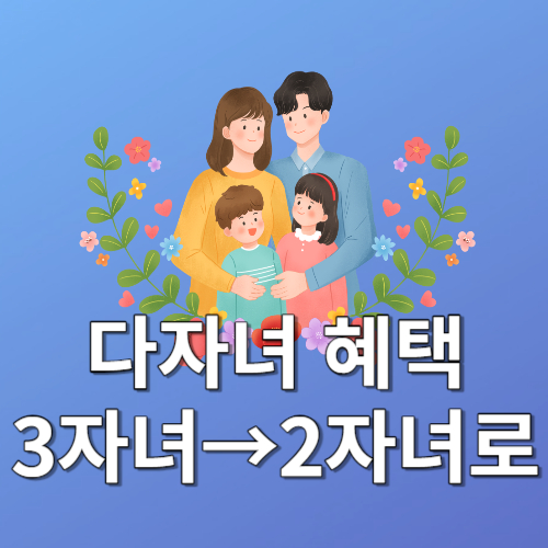 다자녀 혜택 2자녀로