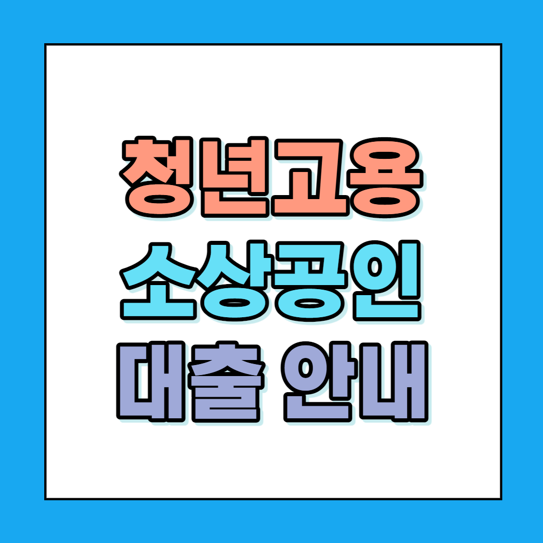  청년고용 소상공인 대출 안내