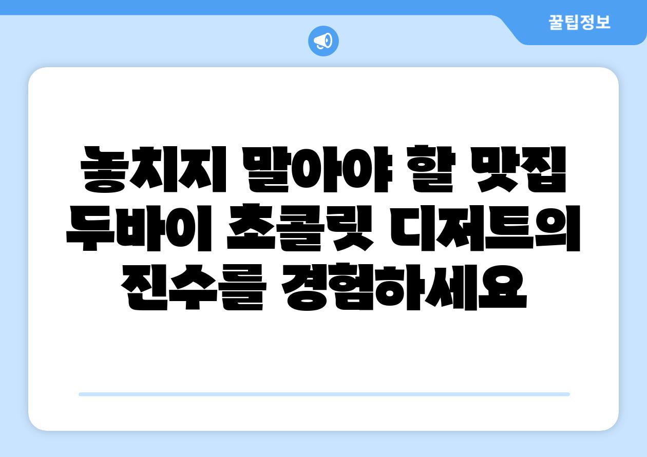 놓치지 말아야 할 맛집 두바이 초콜릿 디저트의 진수를 경험하세요