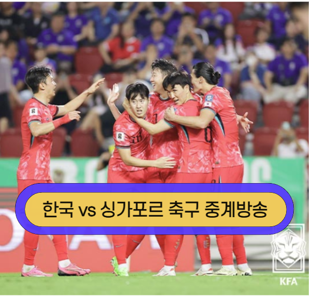 한국 싱가포르 축구 중계 방송