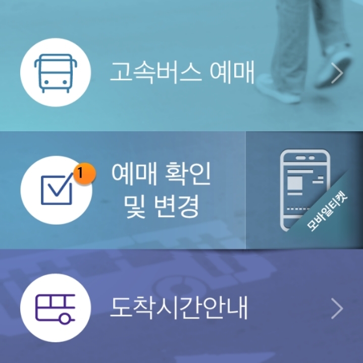  고속버스 예매 방법 : 홈페이지, 어플(앱)
