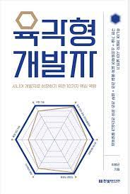  [책 리뷰] 육각형 개발자 리뷰