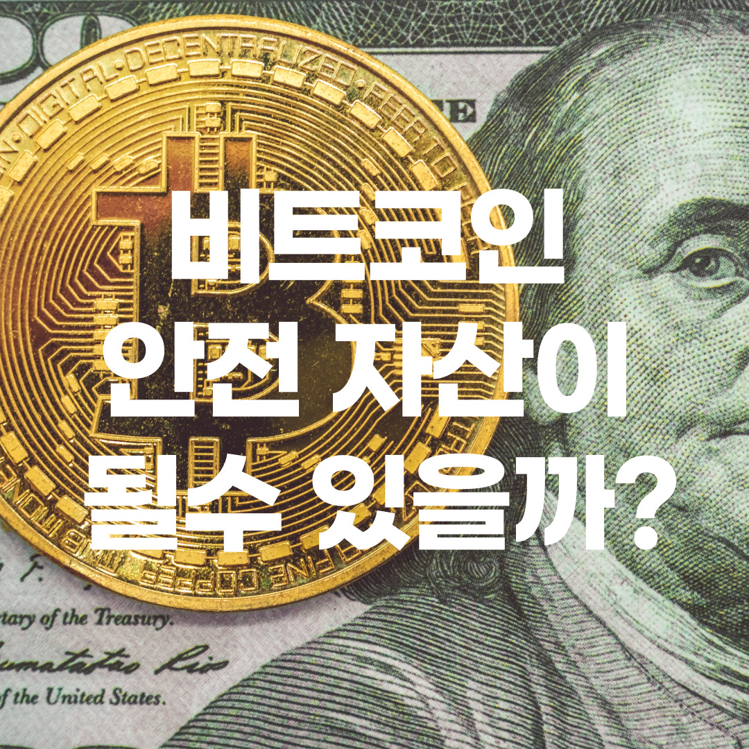  비트코인의 미래 가치는 어떻게 될까?