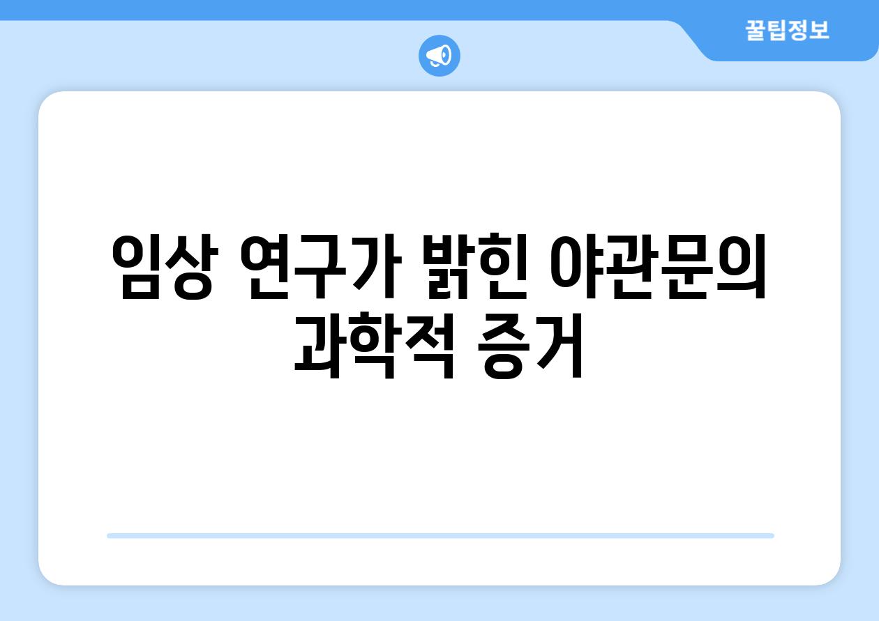 임상 연구가 밝힌 야관문의 과학적 증거