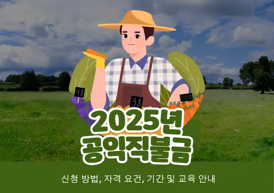 2025년 공익직불금