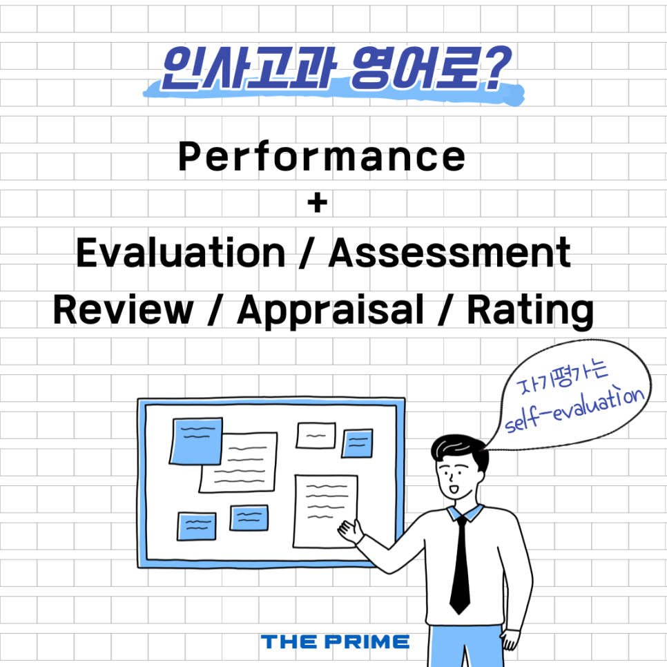 어휘 모음, 인사 고과, 영어로? Performance review [동탄 오픽 영어회화 비즈니스 영어 직장인] 인사평가 관련 3