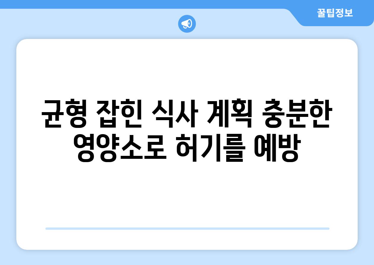 균형 잡힌 식사 계획 충분한 영양소로 허기를 예방