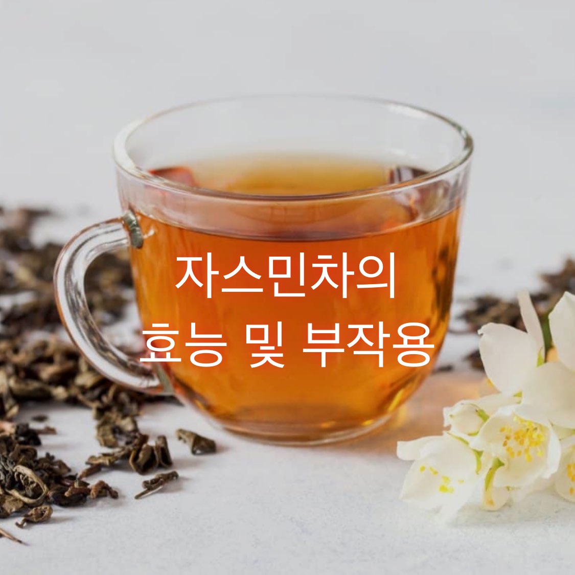  자스민차의 효능과 부작용