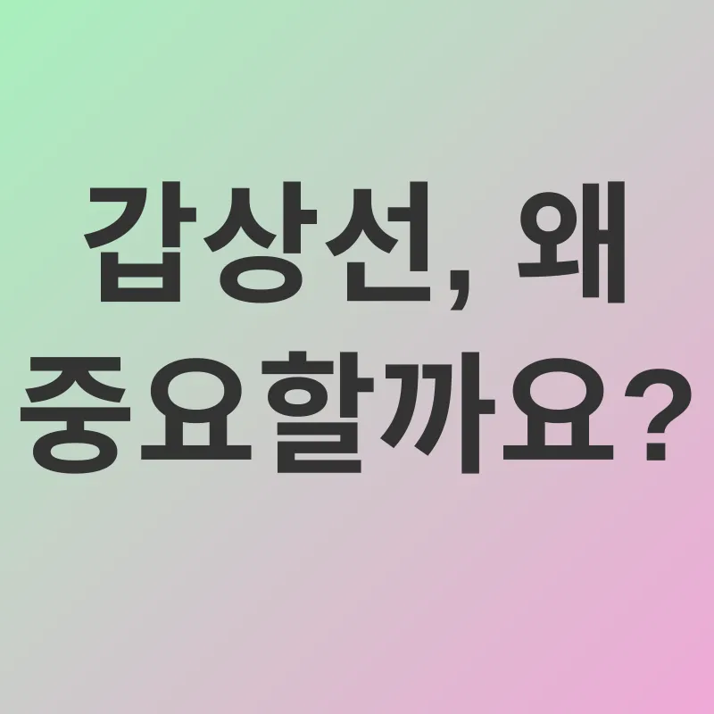 갑상선 건강 관리_1