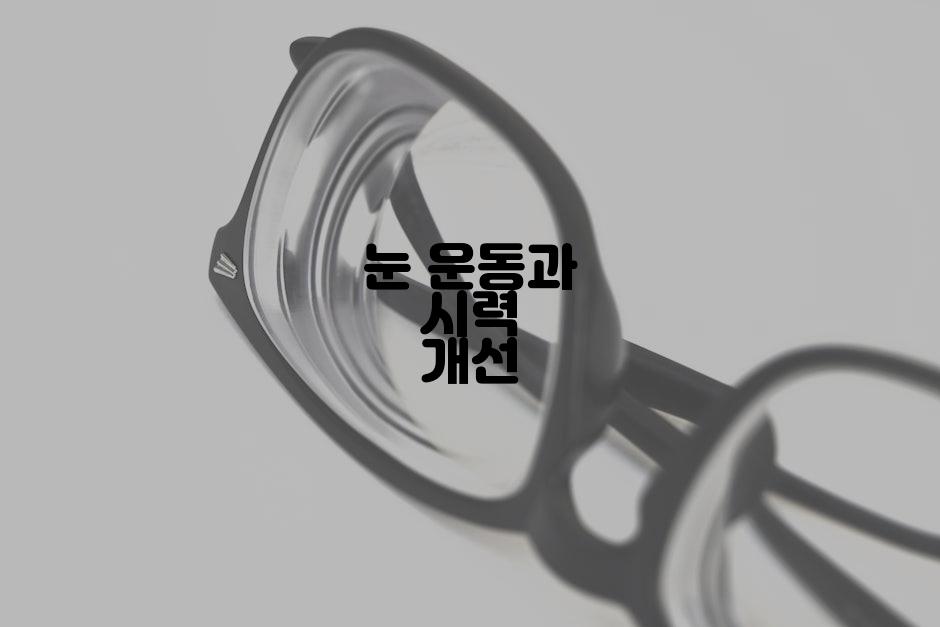 눈 운동과 시력 개선