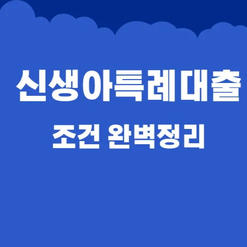 신생아특례대출 조건정리