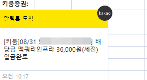  키움증권 맥쿼리인프라 배당금 입금 (상반기 분배금 주당 360원)