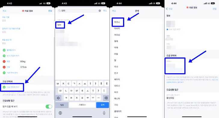 연락처 검색하여 긴급연락처 등록하기