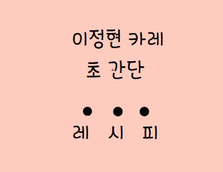  편스토랑 이정현 무수분 카레