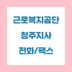  근로복지공단 청주지사 전화번호 , 팩스번호