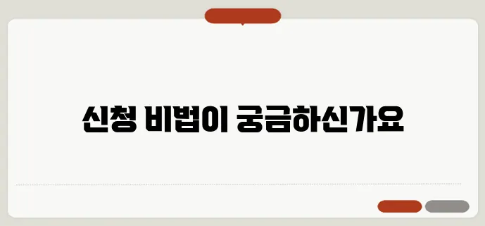 청년 창업자금을 신청하는 간편하고 신속한 방법을 알아보세요!