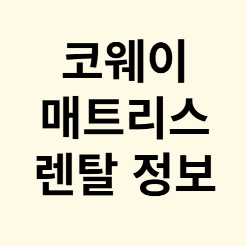 코웨이 침대 매트리스 렌탈 가격