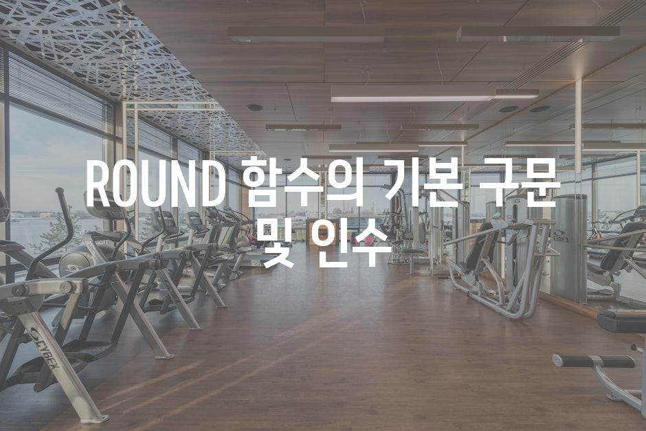 ROUND 함수의 기본 구문 및 인수