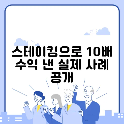 스테이킹으로 10배 수익 낸 실제 사례 공개