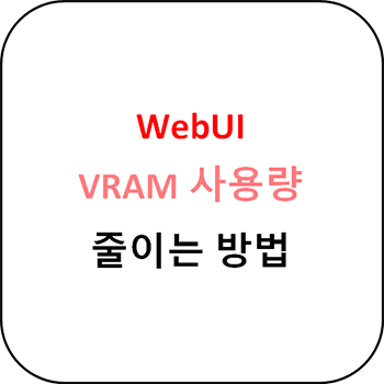  WebUI VRAM 사용량 설정하는 방법