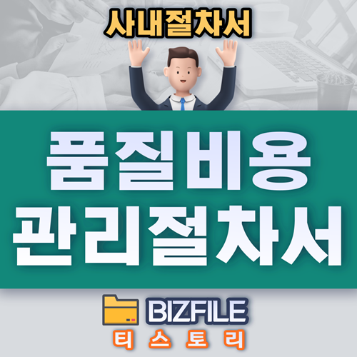  품질비용 관리 절차서 PDF 업무 매뉴얼