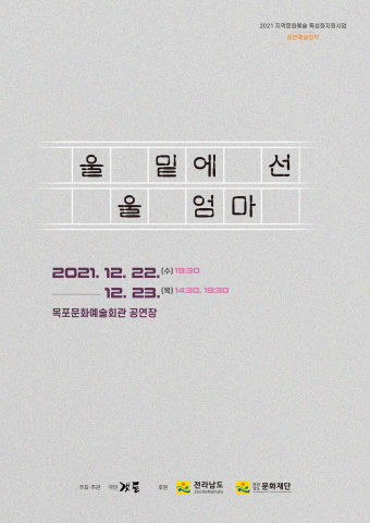  창작극 <울 밑에 선 울 엄마> 첫 공연, 목포에서 막 올린다