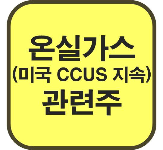 온실가스-관련주