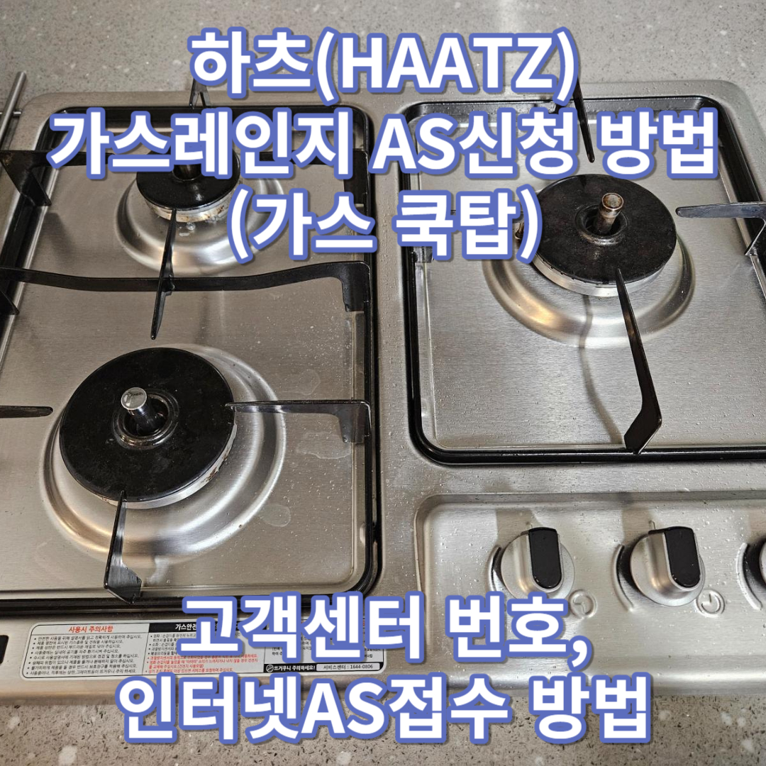 🔥HAATZ 하츠 가스레인지(쿡탑) as신청하는 방법 : ARS&#44; 인터넷 신청 방법(하츠 AS홈페이지)