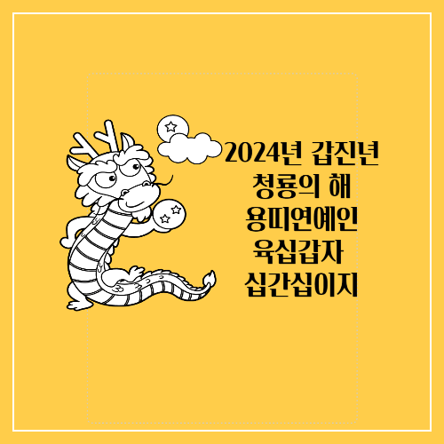 용띠연예인 2024년 갑진년 청룡의해 육십갑자 십간십이지