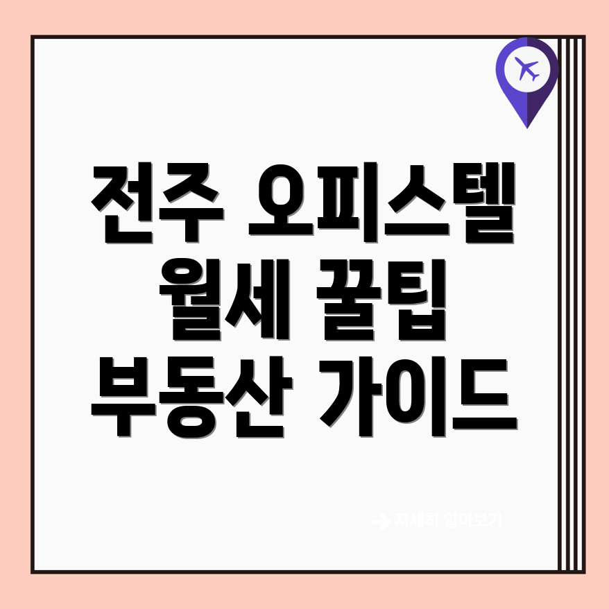 전주 완산구 오피스텔