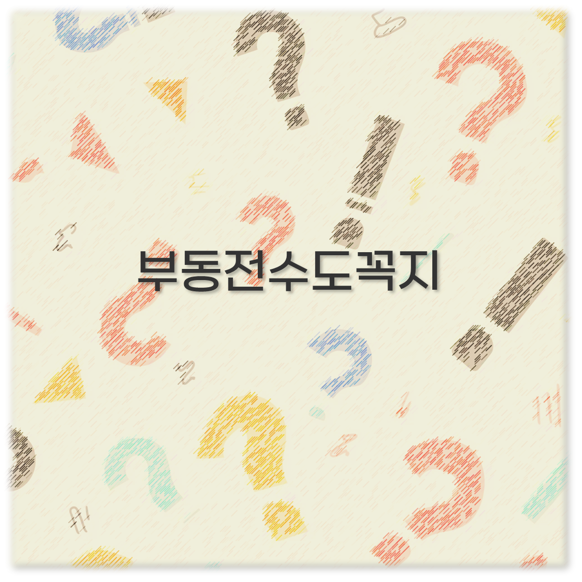 부동전수도꼭지