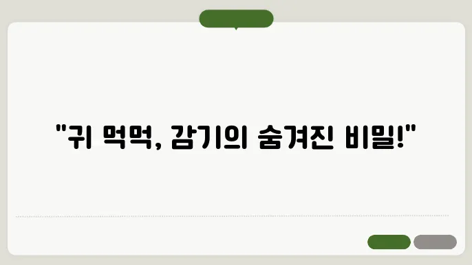 감기 귀 먹먹 증상 원인과 해결법