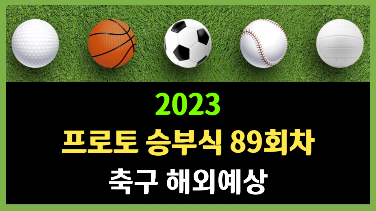 프로토 승부식 89회차 축구 해외예상