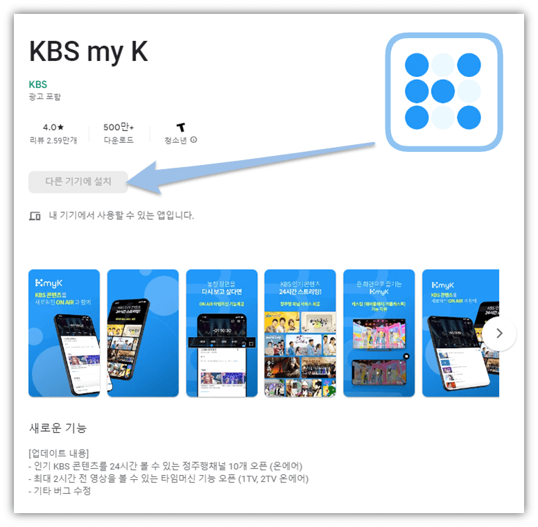 KBS 모바일 앱 다운로드 방법 스마트폰 설치하기