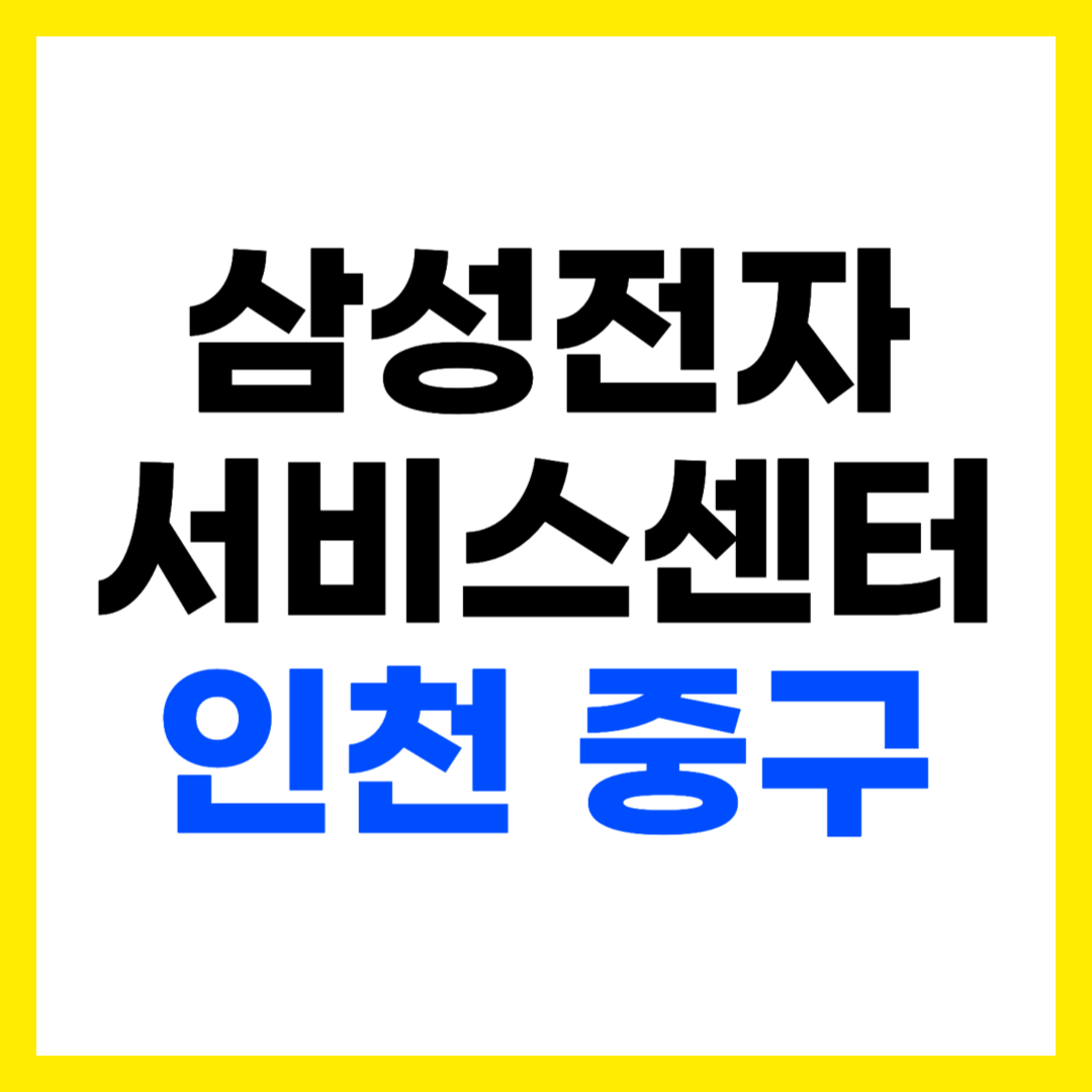 인천 중구 삼성전자 서비스센터 AS 예약 영업시간 고객센터 전화번호