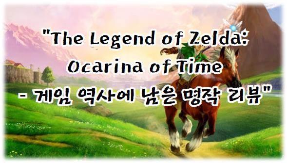 The Legend of Zelda: Ocarina of Time 게임 역사에 남은 명작 리뷰