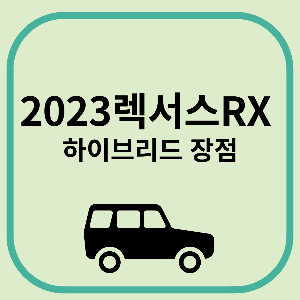 2023렉서스하이브리드