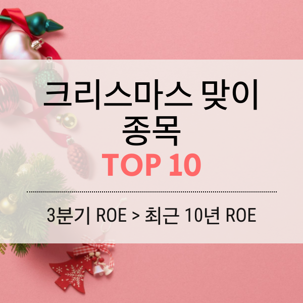 [ROE] 크리스마스 맞이 종목(3분기 ROE &gt; 10년 ROE) TOP 10