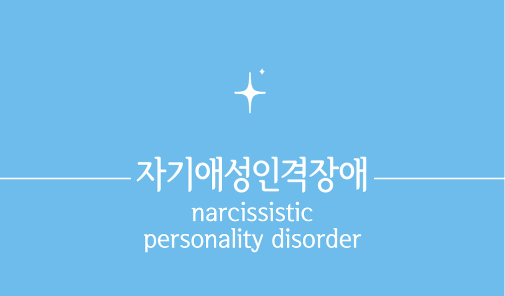 '자기애성인격장애(narcissistic personality disorder)'