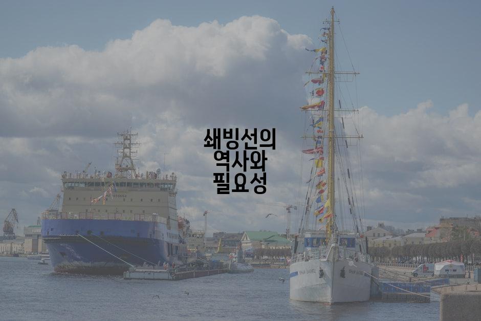 쇄빙선의 역사와 필요성