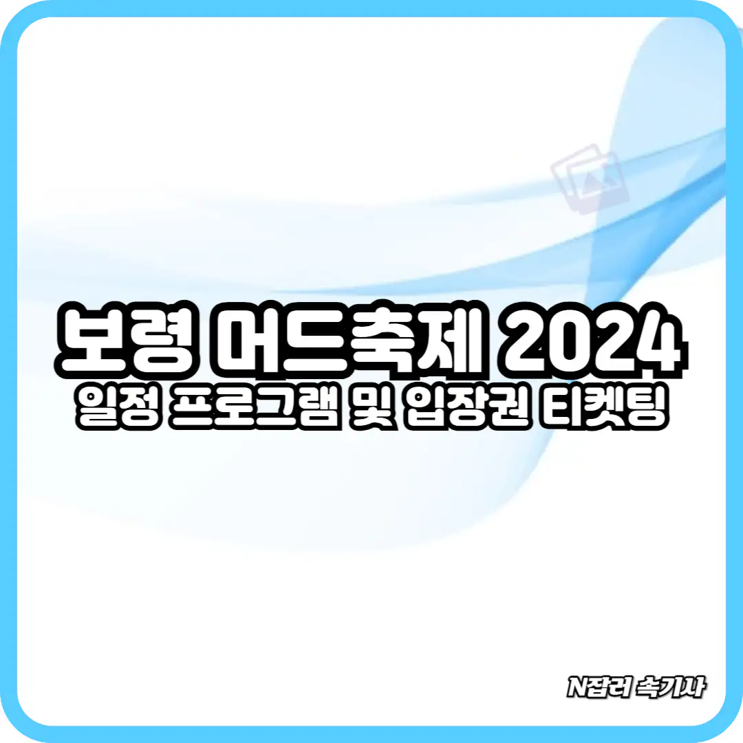 보령 머드축제 2024 일정 프로그램 및 입장료 티켓 가격